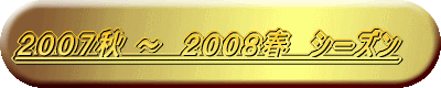 ２００６ ～　２００７　シーズン 