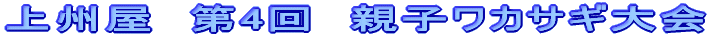 上州屋　第4回　親子ワカサギ大会