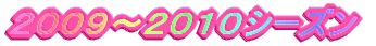 ２００８～２００９シーズン