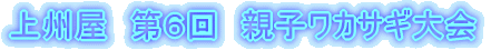 上州屋　第６回　親子ワカサギ大会