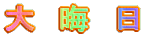 大晦日 