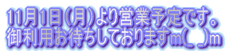 11月1日（月）より営業予定です。 御利用お待ちしておりますm(_ _)m