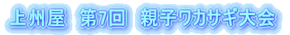 上州屋　第7回　親子ワカサギ大会 