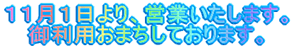 １１月１日より、営業いたします。 御利用おまちしております。