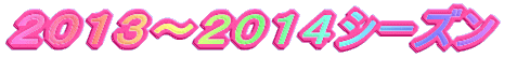 ２０１３～２０１４シーズン