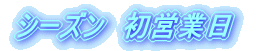 本日　氷上釣り　最終日