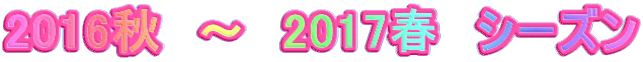 2016秋　～　2017春　シーズン 