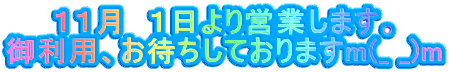 １１月　１日より営業します。 御利用、お待ちしておりますm(_ _)m 