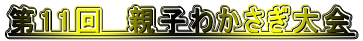第11回　親子わかさぎ大会 