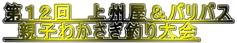 第１２回　上州屋＆バリバス 　親子わかさぎ釣り大会