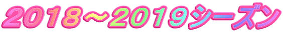 ２０１８～２０１９シーズン
