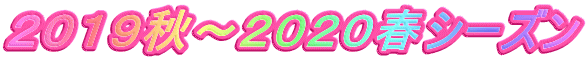 ２０１９秋～２０２０春シーズン