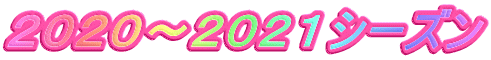 ２０２０～２０２１シーズン