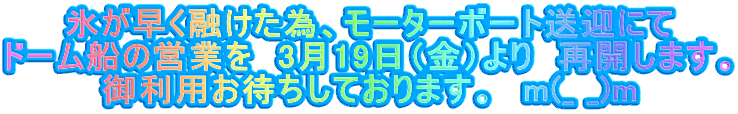 氷が早く融けた為、モーターボート送迎にて ドーム船の営業を　3月19日（金）より　再開します。 御利用お待ちしております。　m(_ _)m