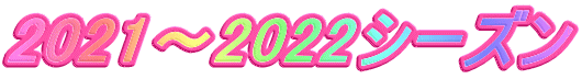 2021～2022シーズン