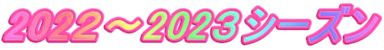 202２～202３シーズン