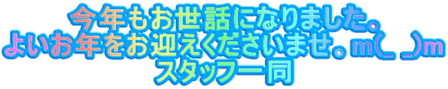 今年もお世話になりました。 よいお年をお迎えくださいませ。m(_ _)m スタッフ一同