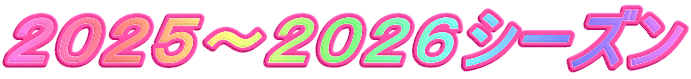 ２０２５～２０２６シーズン