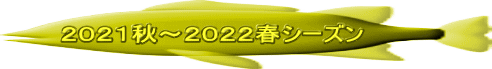 ２０２１秋～２０２２春シーズン