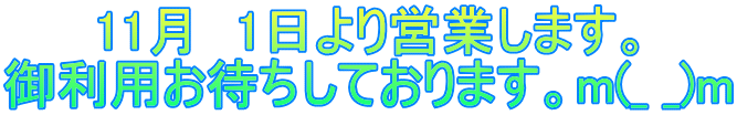 11月　1日より営業します。 御利用お待ちしております。m(_ _)m