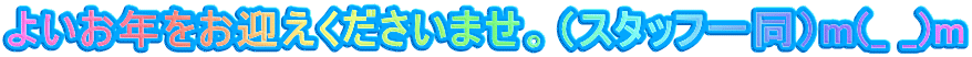 よいお年をお迎えくださいませ。（スタッフ一同）m(_ _)m
