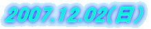 2007.12.02