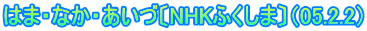 ͂܁EȂEÁkNHKӂ܁li05.2.2j