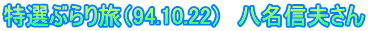IԂ藷i94.10.22j@Mv