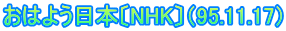 ͂悤{kNHKli95.11.17j