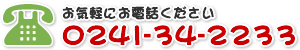 民宿えんどう問合せ 0241-34-2233